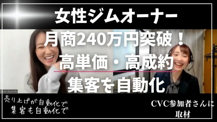 パーソナルトレーニングで起業した女性オーナーが月商240万円突破！20万円近い高単価なサービスでもLPと広告を使って集客を自動化し、売り上げを伸ばした秘訣を取材！費用対効果2000％越えの裏側を対談