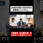 24歳で年商1000万円の起業家にインタビュー #ビジネス #大学生 #起業 #社長 #大堀蒼汰 #てるぞう #アフィリエイト #TikTok #shorts