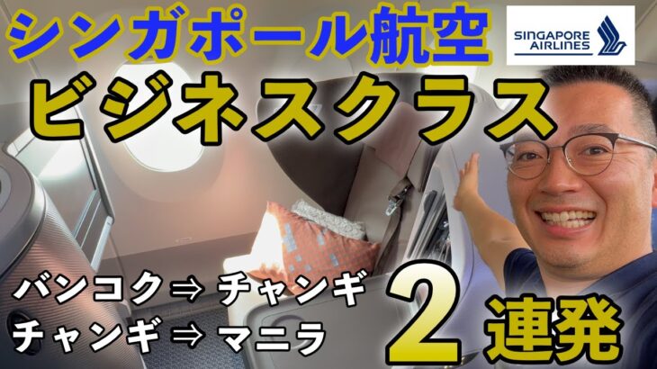 シンガポール航空ビジネスクラス2連発!!シンガポール6時間滞在のハードスケジュールで出張を強行しました