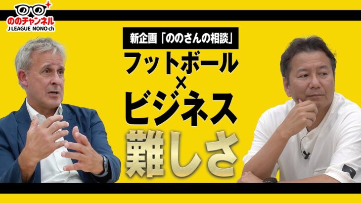 ドイツではフットボールとビジネス、どうバランスを取っている？「ののチャンネル #27」 #ののチャンネル