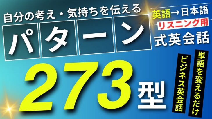 【英→日】自分の考え・気持ちを伝える英語パターン273！ビジネス例文で学ぶパターン式英会話