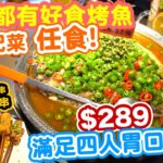 【香港美食】香港都有好食烤魚 仲有鴨血及配菜任食 | $289 滿足四人胃口 | $2500 giveaway 免費上嚟試吓 旺角烤魚工房 | 吃喝玩樂