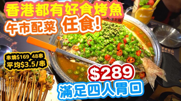 【香港美食】香港都有好食烤魚 仲有鴨血及配菜任食 | $289 滿足四人胃口 | $2500 giveaway 免費上嚟試吓 旺角烤魚工房 | 吃喝玩樂