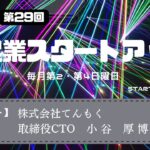 新起業スタートアップ第29回　ゲスト：株式会社てんもく　取締役CTO　小谷厚博氏