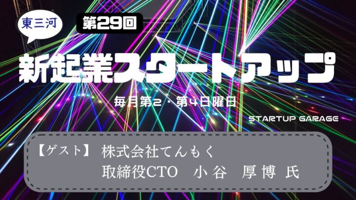 新起業スタートアップ第29回　ゲスト：株式会社てんもく　取締役CTO　小谷厚博氏