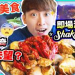 【圍方美食2】驚現「米奇🐭」！令人失望的餐廳😨吃到懷疑人生…🦞即場SHAKESHAKE海鮮鍋！(自費誠實食評) 中字