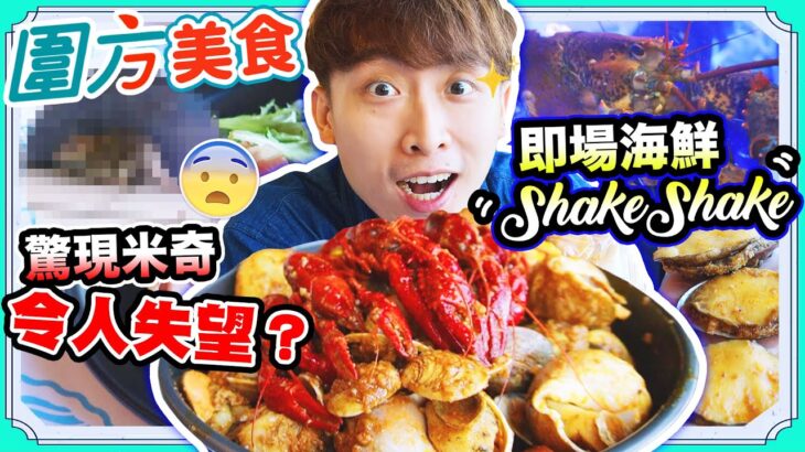 【圍方美食2】驚現「米奇🐭」！令人失望的餐廳😨吃到懷疑人生…🦞即場SHAKESHAKE海鮮鍋！(自費誠實食評) 中字