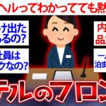 【2ch面白いスレ】ビジネスホテルで働いていた女性が裏側を暴露…ビジネスホテルのフロントで働いてた女だけど質問ある？【ゆっくり解説】