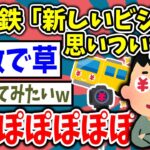 【2ch面白いスレ】撮り鉄さん、新ビジネスを思いついてしまうｗ【ゆっくり解説】