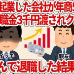 親友と起業した会社が年商５０億に直後退職金３千円渡されクビ宣告喜んで退職した結果ｗ【2ch仕事スレ】