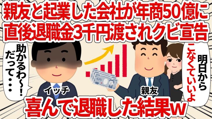 親友と起業した会社が年商５０億に直後退職金３千円渡されクビ宣告喜んで退職した結果ｗ【2ch仕事スレ】