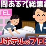 【2ch面白いスレ】ビジネスホテルのフロントで働いてたけど質問ある？【ゆっくり解説】【総集編】【睡眠用】