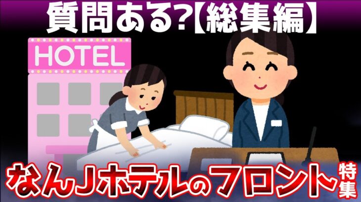 【2ch面白いスレ】ビジネスホテルのフロントで働いてたけど質問ある？【ゆっくり解説】【総集編】【睡眠用】