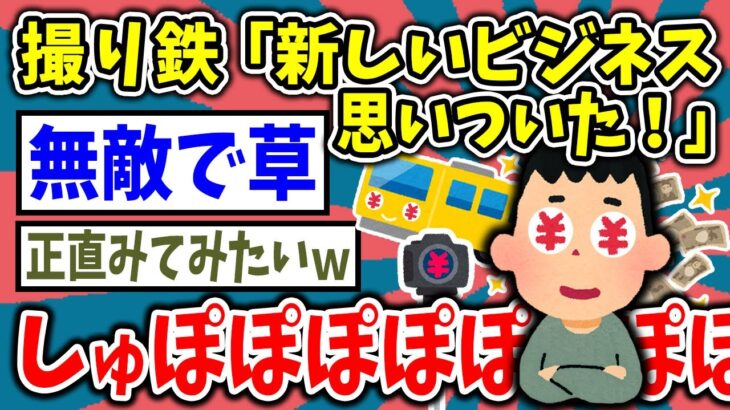 【2ch面白いスレ】撮り鉄さん、新ビジネスを思いついてしまうｗ【ゆっくり解説】