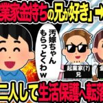 【2ch修羅場スレ】汚嫁「起業家金持ちの兄が好き」➡駆け落ち→5年後、二人して生活保護へ転落した結果