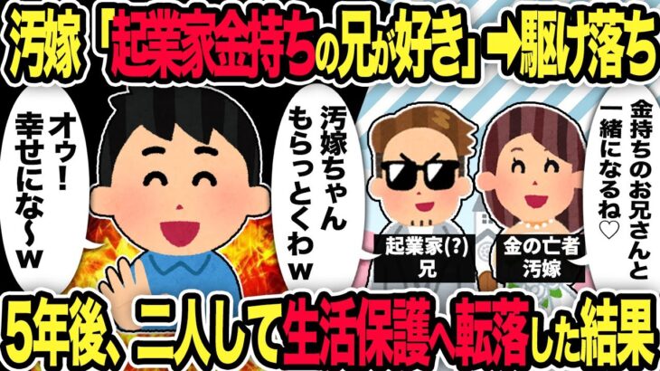 【2ch修羅場スレ】汚嫁「起業家金持ちの兄が好き」➡駆け落ち→5年後、二人して生活保護へ転落した結果