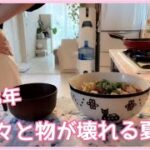 【休日の3食ご飯】次々物が壊れる夏…。