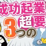 【有料級】起業したい人必見！成功起業に必要なのは3つの要素！！