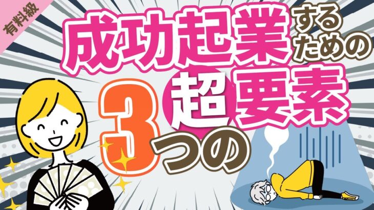 【有料級】起業したい人必見！成功起業に必要なのは3つの要素！！