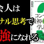 【神本】事業会社の人がこの本でコンサル思考を学べばガチでコンサル要らないと思いました『コンサルが「最初の3年間」で学ぶコト』