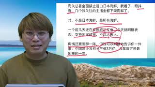 回力鏢！大陸人抵制食海產，隊冧中國漁業3萬億產值！香港盲毛加入搶鹽驚執輸 | 夜間熱線20230826(C)