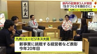 革命的な新しい事業に挑戦！「九州ニュービジネス大賞」県内の起業家3人が受賞【佐賀県】 (23/08/02 18:28)