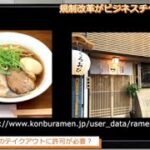 規制改革がビジネスチャンスを拓く第3回「ラーメン店のチャーシューの持ち帰りはできない？！」渡瀬裕哉　内藤陽介【チャンネルくらら】