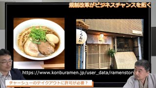 規制改革がビジネスチャンスを拓く第3回「ラーメン店のチャーシューの持ち帰りはできない？！」渡瀬裕哉　内藤陽介【チャンネルくらら】