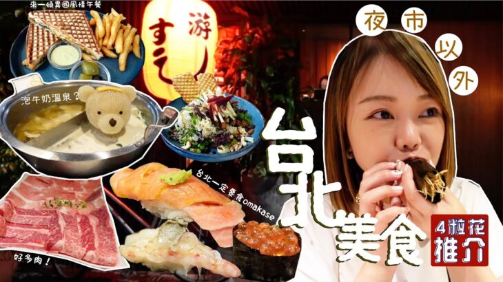 🔥台北美食 🌸 夜市以外 3間美味台北食店 ✨4粒花推介 Omakase ｜永康街美食｜台灣朋友介紹嘅超多肉涮涮鍋