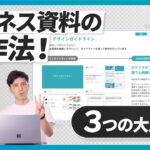 【パワポ 基本】これだけは押さえて！ビジネス資料のお作法について解説！｜3つの大原則