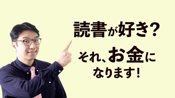 読書好きの人向けの起業ネタ3選