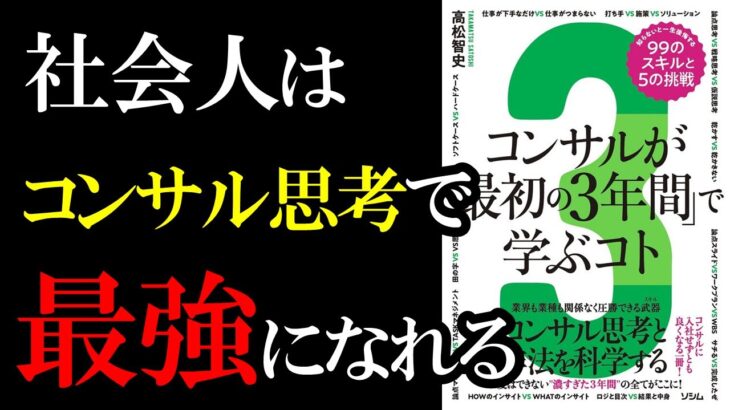 【神本】事業会社の人がこの本でコンサル思考を学べばガチでコンサル要らないと思いました『コンサルが「最初の3年間」で学ぶコト』