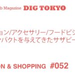 ファッション/アクセサリー/フードビジネスに強いインパクトを与えてきたサザビーリーグ － 日本独自の“セレクト・ショップ”という文化 (3)