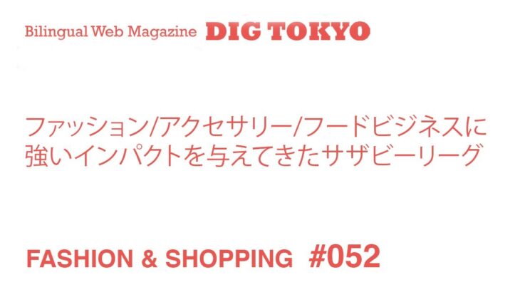 ファッション/アクセサリー/フードビジネスに強いインパクトを与えてきたサザビーリーグ － 日本独自の“セレクト・ショップ”という文化 (3)