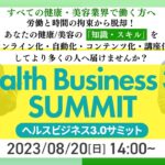 ヘルスビジネス3.0サミット【Health Business 3.0 SUMMIT】