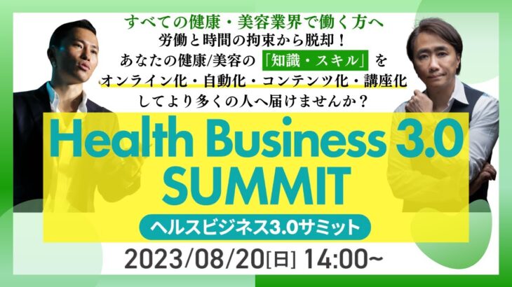 ヘルスビジネス3.0サミット【Health Business 3.0 SUMMIT】