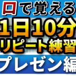 【30フレーズ】英語プレゼン リピート練習 【ビジネス英語聞き流し】