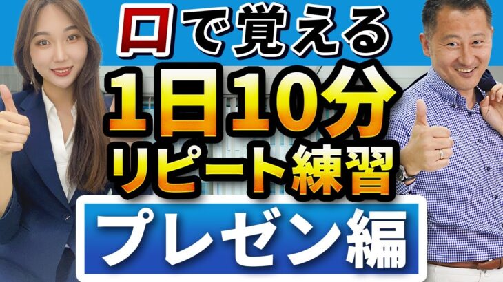 【30フレーズ】英語プレゼン リピート練習 【ビジネス英語聞き流し】