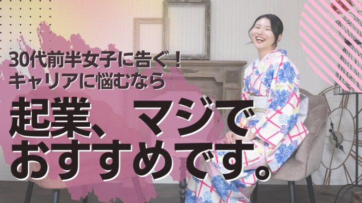 スキルなし30代女子に告ぐ！　将来に悩むなら起業を本気で勧めたい。