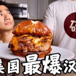 300万粉博主 vs 全美最爆汉堡！突袭美食博主家，谁做的更好吃？