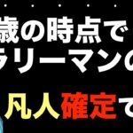 【30歳以上でサラリーマン→凡人確定】自分で稼ぐ（脱サラ・起業）ならリスクを抑えろ！天才にはなれない。努力を重ねる生き方がおすすめ。多く稼ぎたいならせどりなどのビジネス（副業）はNG！ビジネス初心者。