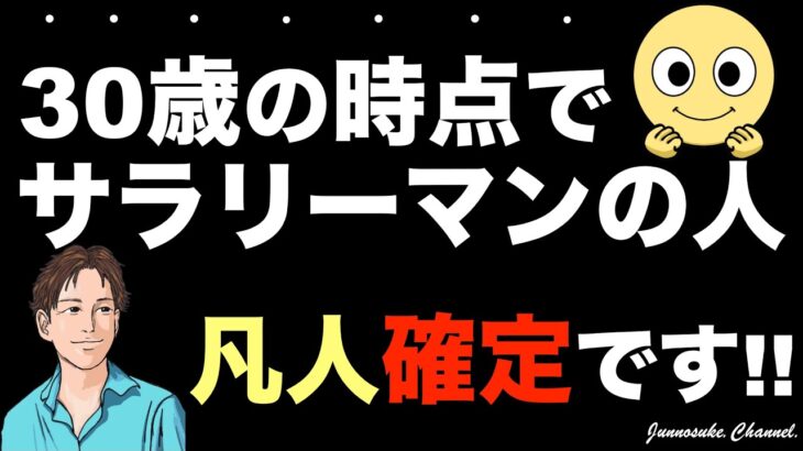 【30歳以上でサラリーマン→凡人確定】自分で稼ぐ（脱サラ・起業）ならリスクを抑えろ！天才にはなれない。努力を重ねる生き方がおすすめ。多く稼ぎたいならせどりなどのビジネス（副業）はNG！ビジネス初心者。