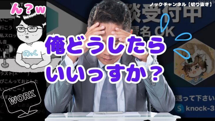 ノックさんプッシュして（？）ビジネスホテル暮らし33歳男性が年末最後の配信で悩みを打ちあける【ノックチャンネル切り抜き】