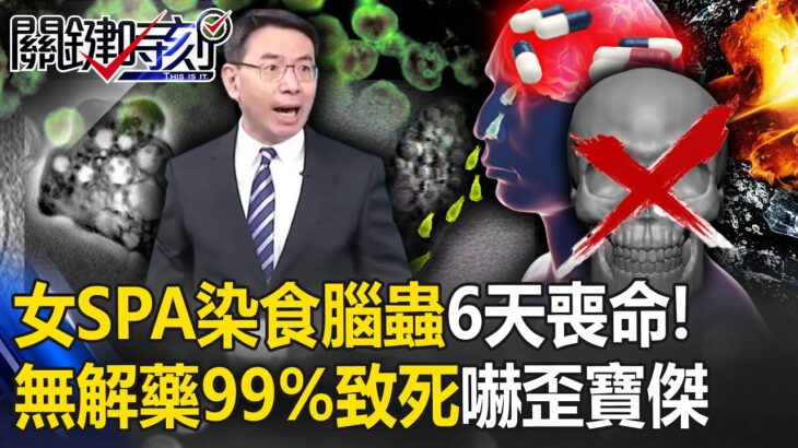 33歲女乾淨SPA染「死神級食腦蟲」6天就喪命！「鼻腔爬入狂吃腦」無解藥99%致死嚇歪寶傑【關鍵時刻】