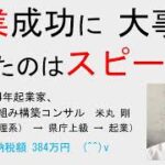 起業成功に大事だったのはスピード！　／ 県職員歴34年起業家、Web集客仕組み構築コンサル　米丸 剛