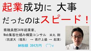 起業成功に大事だったのはスピード！　／ 県職員歴34年起業家、Web集客仕組み構築コンサル　米丸 剛