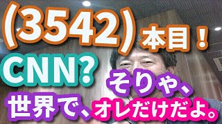 (3542)本目！「英語の、世界史」（CNN ビジネス英語）　　　　　英語 勉強 スターウォーズ 英語 スピーキング リスニング 聞き流し ビジネス英語 TOEIC