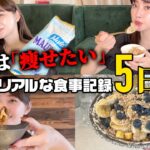 痩せたい、しか言わない36歳食生活全部見せ🖋大食いで体型維持とは？