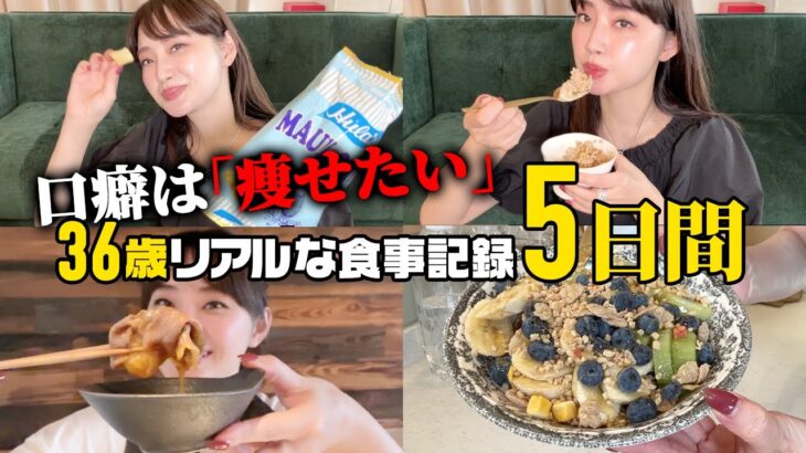 痩せたい、しか言わない36歳食生活全部見せ🖋大食いで体型維持とは？