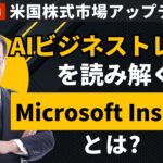 【米国株♯36 後編】AI ビジネストレンドを読み解く！「Microsoft Inspire」とは？～ダイブin米国株～